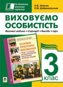 Підручники для школи Виховна робота  3  клас           - Зотько О.В.