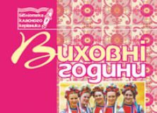 Підручники для школи Виховна робота  11 клас           - Бондарчук Г. М.