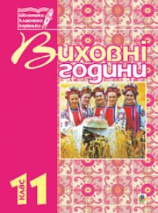 Підручники для школи Виховна робота  11 клас           - Бондарчук Г. М.