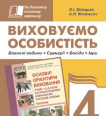 Підручники для школи Виховна робота  4 клас           - Білецька О.І.