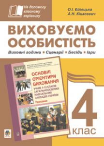 Виховна робота 4 клас - Білецька О.І. Ідеї для вчителя Підручники для школи Виховна робота 4 клас - Білецька О.І.