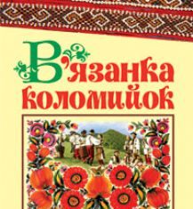 Підручники для школи Українська література  5 клас 6 клас 7 клас 8 клас 9 клас       - Коваленко Л. Т.