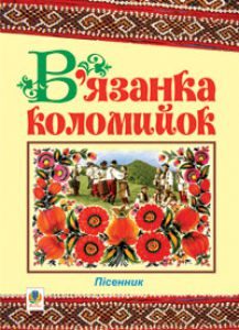 Українська література 5 клас 6 клас 7 клас 8 клас 9 клас - Коваленко Л. Т. Хрестоматія Підручники для школи Українська література 5 клас 6 клас 7 клас 8 клас 9 клас - Коваленко Л. Т.