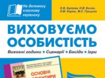 Підручники для школи Виховна робота  2 клас           - Бутова О.В.