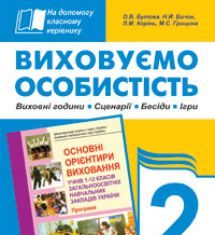 Підручники для школи Виховна робота  2 клас           - Бутова О.В.