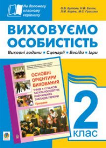Виховна робота 2 клас - Бутова О.В. Ідеї для вчителя Підручники для школи Виховна робота 2 клас - Бутова О.В.