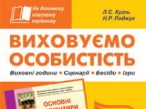 Підручники для школи Виховна робота  1 клас           - Кріль Л.С.