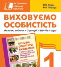 Підручники для школи Виховна робота  1 клас           - Кріль Л.С.