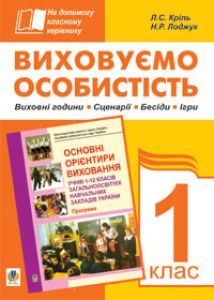 Виховна робота 1 клас - Кріль Л.С. Ідеї для вчителя Підручники для школи Виховна робота 1 клас - Кріль Л.С.