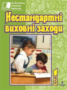 Підручники для школи Виховна робота  1 клас           - Дубіч Т.А.