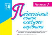 Підручники для школи Виховна робота  Дошкільне виховання 1 клас 2 клас 3  клас 4 клас 5 клас 6 клас 7 клас 8 клас 9 клас 10 клас - Сердюк Г.М.