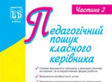 Підручники для школи Виховна робота  Дошкільне виховання 1 клас 2 клас 3  клас 4 клас 5 клас 6 клас 7 клас 8 клас 9 клас 10 клас - Сердюк Г.М.