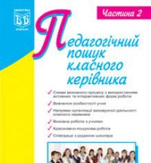 Підручники для школи Виховна робота  Дошкільне виховання 1 клас 2 клас 3  клас 4 клас 5 клас 6 клас 7 клас 8 клас 9 клас 10 клас - Сердюк Г.М.