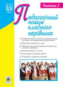 Підручники для школи Виховна робота  Дошкільне виховання 1 клас 2 клас 3  клас 4 клас 5 клас 6 клас 7 клас 8 клас 9 клас 10 клас - Сердюк Г.М.