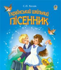 Підручники для школи Музичне мистецтво  1 клас 2 клас 3  клас 4 клас 5 клас 6 клас 7 клас 8 клас 9 клас   - Аристова Л. С.