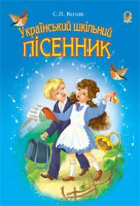 Музичне мистецтво 1 клас 2 клас 3 клас 4 клас 5 клас 6 клас 7 клас 8 клас 9 клас - Аристова Л. С. Хрестоматія Підручники для школи Музичне мистецтво 1 клас 2 клас 3 клас 4 клас 5 клас 6 клас 7 клас 8 клас 9 клас - Аристова Л. С.