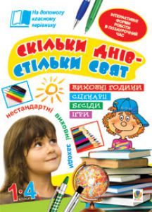 Підручники для школи Виховна робота  1 клас 2 клас 3  клас 4 клас        - Козак С.П.