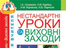 Підручники для школи Виховна робота  2 клас 3  клас 4 клас         - Грималюк І.А.