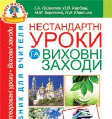 Підручники для школи Виховна робота  2 клас 3  клас 4 клас         - Грималюк І.А.