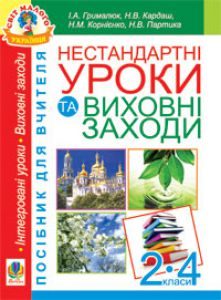 Підручники для школи Виховна робота  2 клас 3  клас 4 клас         - Грималюк І.А.