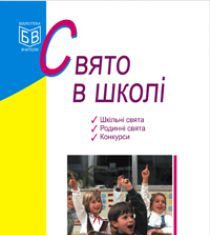 Підручники для школи Виховна робота  1 клас 2 клас 3  клас 4 клас 5 клас 6 клас 7 клас 8 клас 9 клас   - Кульчицька О.М.