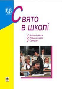 Виховна робота 1 клас 2 клас 3 клас 4 клас 5 клас 6 клас 7 клас 8 клас 9 клас - Кульчицька О.М. Ідеї для вчителя Підручники для школи Виховна робота 1 клас 2 клас 3 клас 4 клас 5 клас 6 клас 7 клас 8 клас 9 клас - Кульчицька О.М.