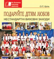 Підручники для школи Виховна робота  1 клас 2 клас 3  клас 4 клас        - Кріль О.П.