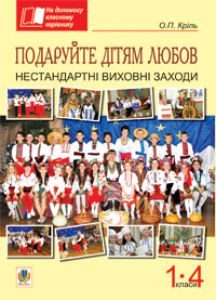 Виховна робота 1 клас 2 клас 3 клас 4 клас - Кріль О.П. Ідеї для вчителя Підручники для школи Виховна робота 1 клас 2 клас 3 клас 4 клас - Кріль О.П.
