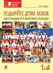 Підручники для школи Виховна робота  1 клас 2 клас 3  клас 4 клас        - Кріль О.П.