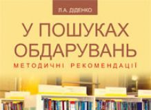 Підручники для школи Виховна робота  Дошкільне виховання 1 клас 2 клас 3  клас 4 клас 5 клас 6 клас 7 клас 8 клас 10 клас 11 клас - Діденко Л.А.