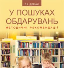 Підручники для школи Виховна робота  Дошкільне виховання 1 клас 2 клас 3  клас 4 клас 5 клас 6 клас 7 клас 8 клас 10 клас 11 клас - Діденко Л.А.