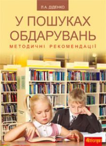 Підручники для школи Виховна робота  Дошкільне виховання 1 клас 2 клас 3  клас 4 клас 5 клас 6 клас 7 клас 8 клас 10 клас 11 клас - Діденко Л.А.