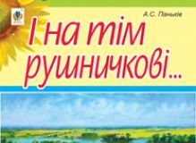 Підручники для школи   1 клас 2 клас 3  клас 4 клас        - Паньків А.С.