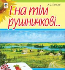 Підручники для школи   1 клас 2 клас 3  клас 4 клас        - Паньків А.С.