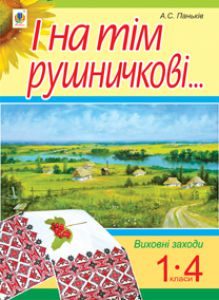 Підручники для школи   1 клас 2 клас 3  клас 4 клас        - Паньків А.С.