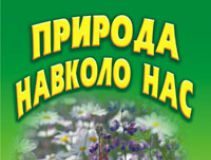 Підручники для школи Природознавство  1 клас 2 клас 3  клас 4 клас        - Гільберг Т. Г.