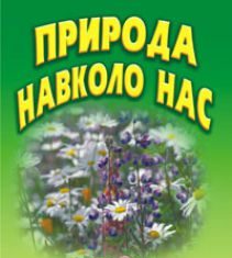 Підручники для школи Природознавство  1 клас 2 клас 3  клас 4 клас        - Гільберг Т. Г.