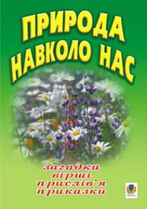 Природознавство 1 клас 2 клас 3 клас 4 клас - Гільберг Т. Г. Ідеї для вчителя Підручники для школи Природознавство 1 клас 2 клас 3 клас 4 клас - Гільберг Т. Г.