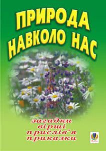 Підручники для школи Природознавство  1 клас 2 клас 3  клас 4 клас        - Гільберг Т. Г.