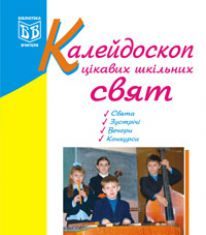 Підручники для школи Виховна робота  1 клас 2 клас 3  клас 4 клас        - Кульчицька О.М.