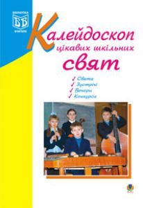 Виховна робота 1 клас 2 клас 3 клас 4 клас - Кульчицька О.М. Ідеї для вчителя Підручники для школи Виховна робота 1 клас 2 клас 3 клас 4 клас - Кульчицька О.М.