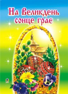 Християнська етика 2 клас 3 клас 5 клас - Клід І.О. Хрестоматія Підручники для школи Християнська етика 2 клас 3 клас 5 клас - Клід І.О.
