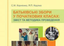 Підручники для школи Виховна робота  1 клас 2 клас 3  клас 4 клас        - Корнієнко С. М.