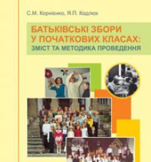 Підручники для школи Виховна робота  1 клас 2 клас 3  клас 4 клас        - Корнієнко С. М.