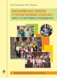 Підручники для школи Виховна робота  1 клас 2 клас 3  клас 4 клас        - Корнієнко С. М.