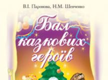 Підручники для школи Виховна робота  Дошкільне виховання 1 клас 2 клас         - Лобова О. В.