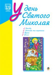 Виховна робота 1 клас 2 клас 3 клас 4 клас - Дреботюк С. Ідеї для вчителя Підручники для школи Виховна робота 1 клас 2 клас 3 клас 4 клас - Дреботюк С.