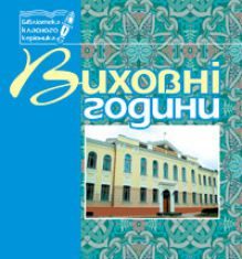 Підручники для школи Виховна робота  10 клас           - Бондарчук Г. М.