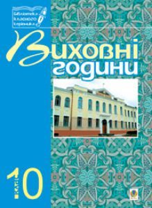 Підручники для школи Виховна робота  10 клас           - Бондарчук Г. М.