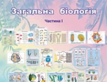 Підручники для школи Біологія  5 клас 6 клас 7 клас 8 клас 9 клас       - Костіков І.Ю.